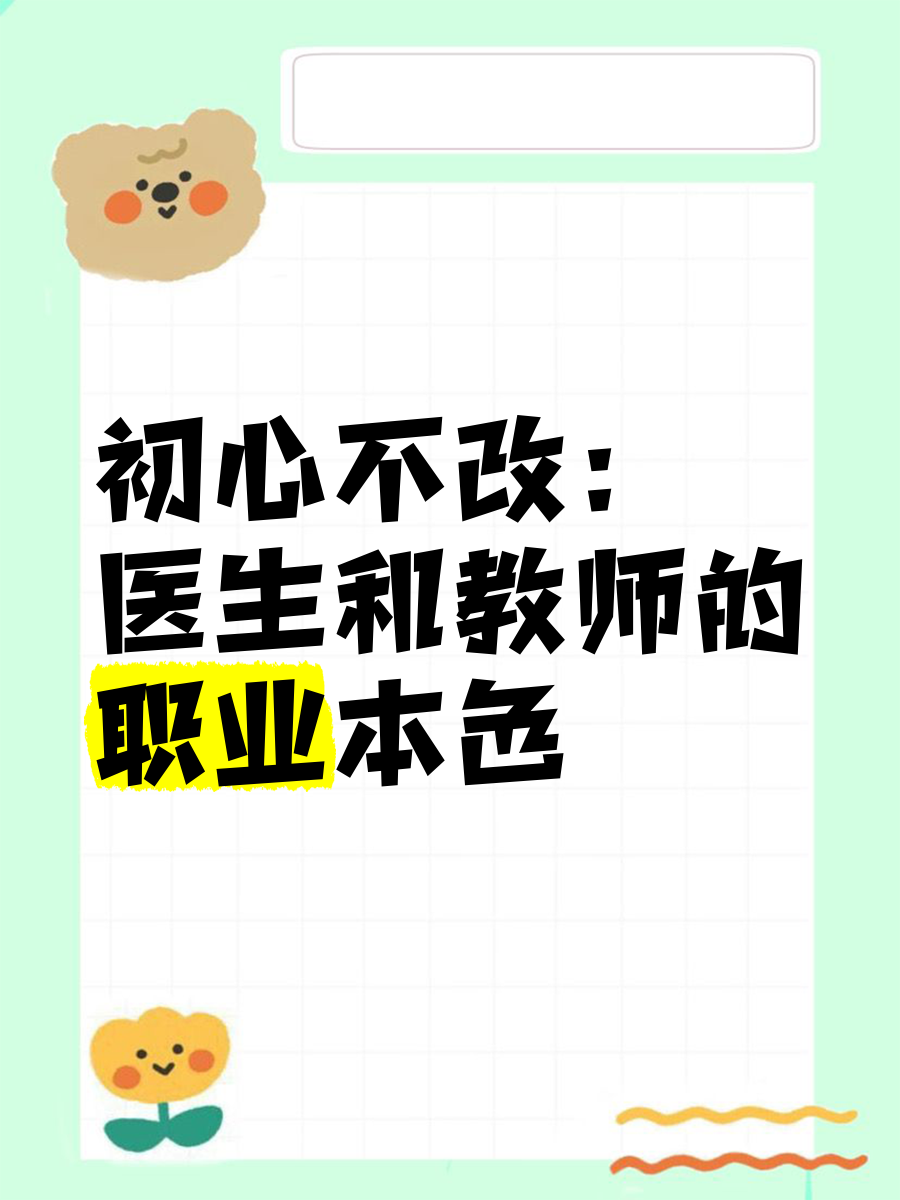 教师初心不改,使命在肩(教师不忘初心的初心指什么)