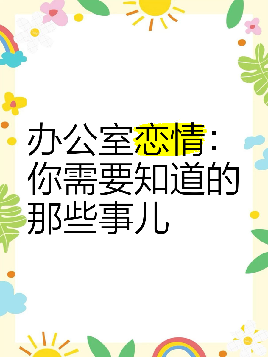 办公室恋情=办公室恋情电影免费完整版