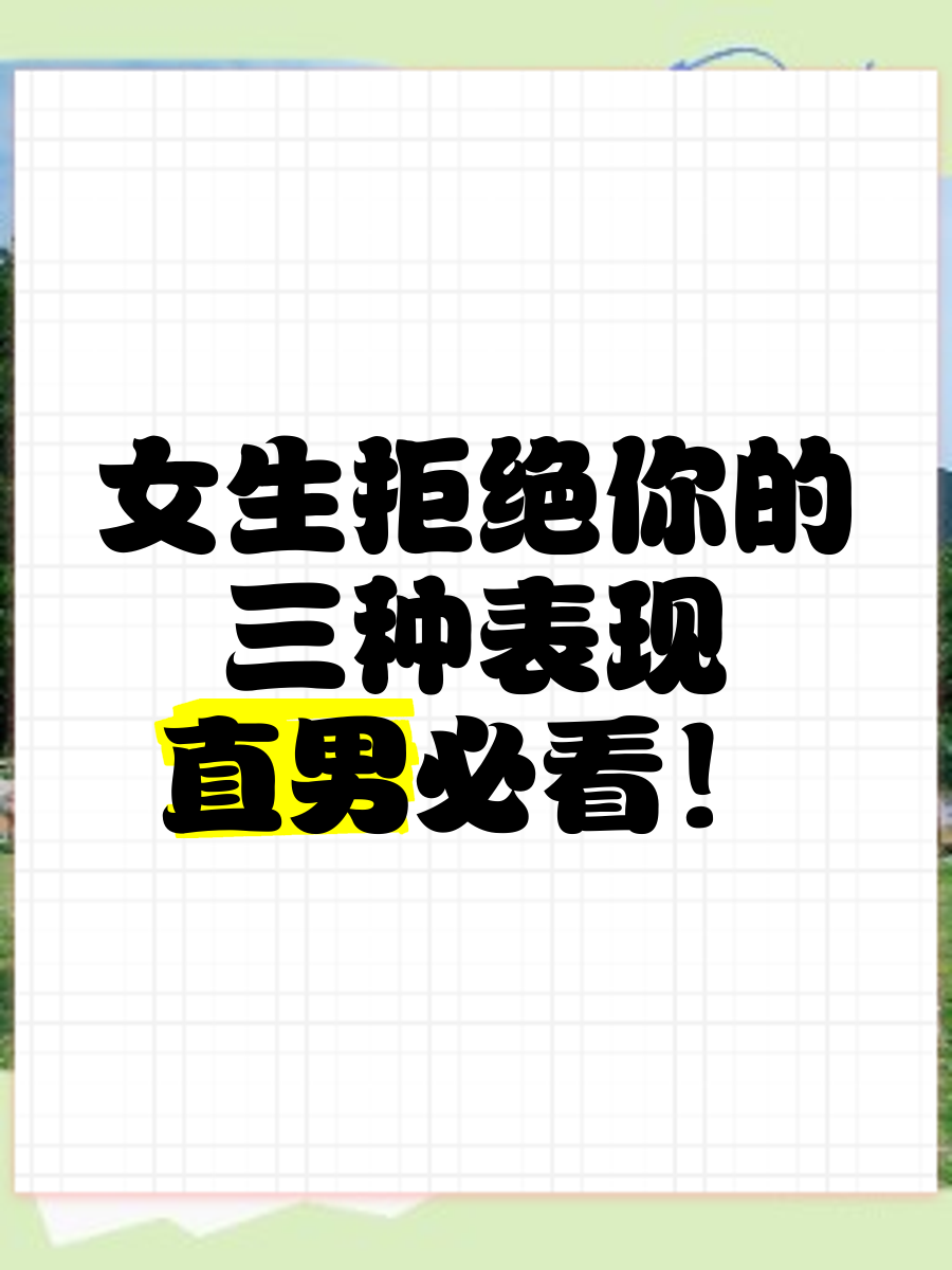 女人故意拒绝你的表现