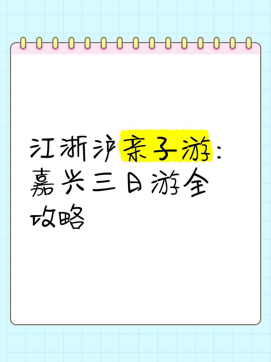 江浙沪三日游攻略(江浙沪三日游哪里好玩)