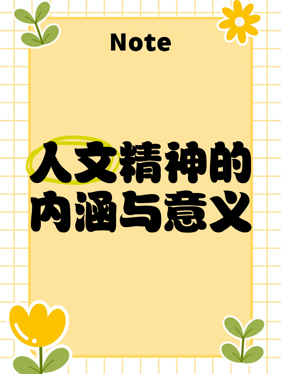 人文的含义是什么意思(人文是什么意思,它包括哪些内涵)