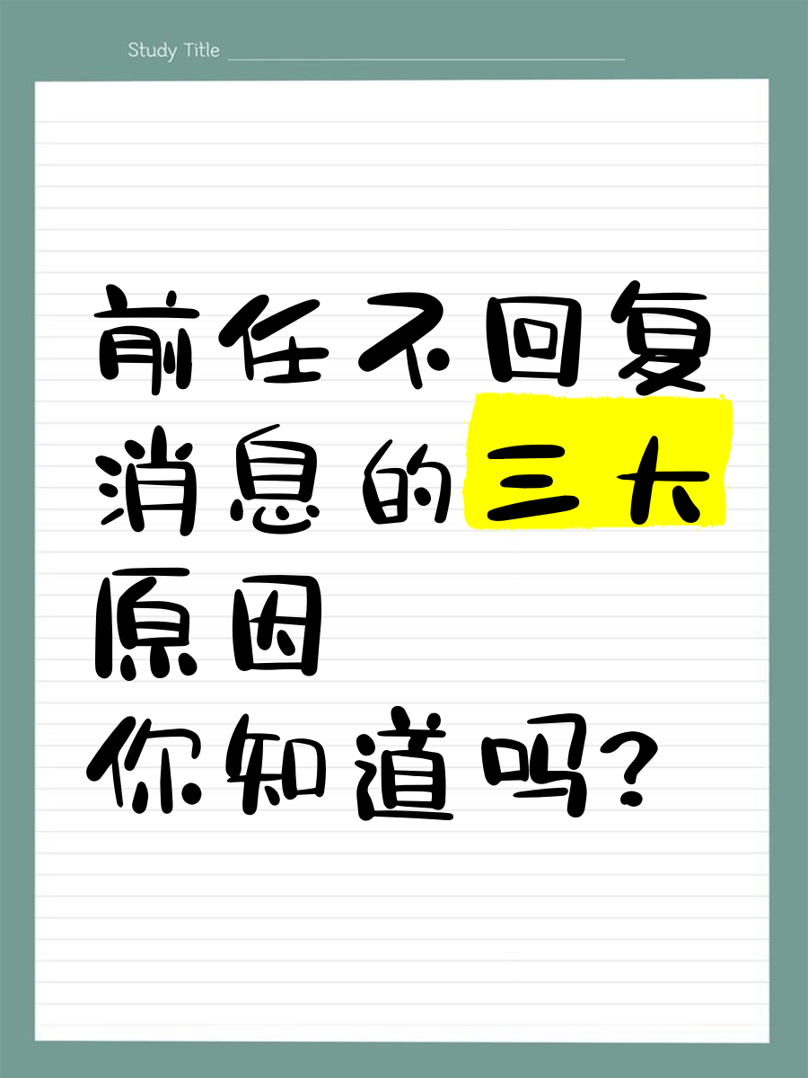 前任故意不回消息