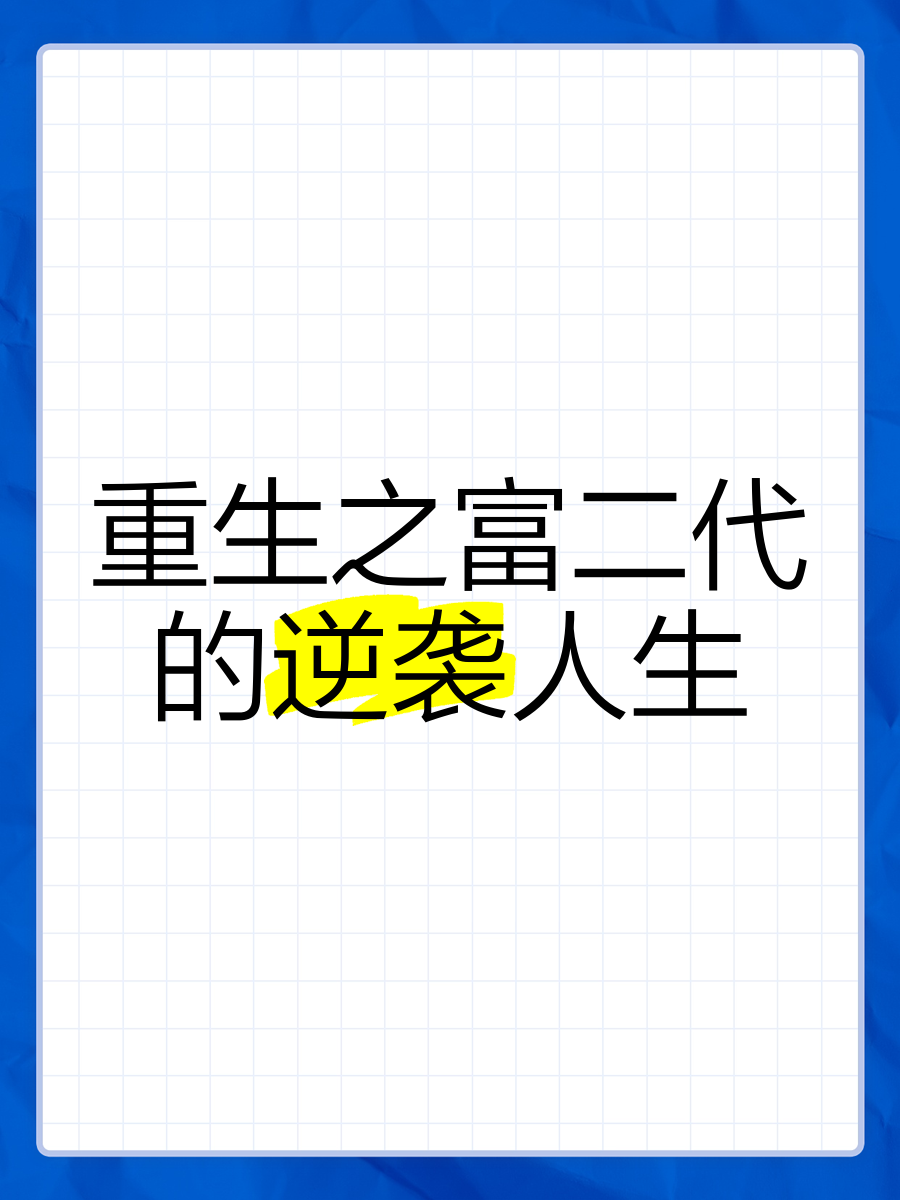 《重生富二代之完美人生》