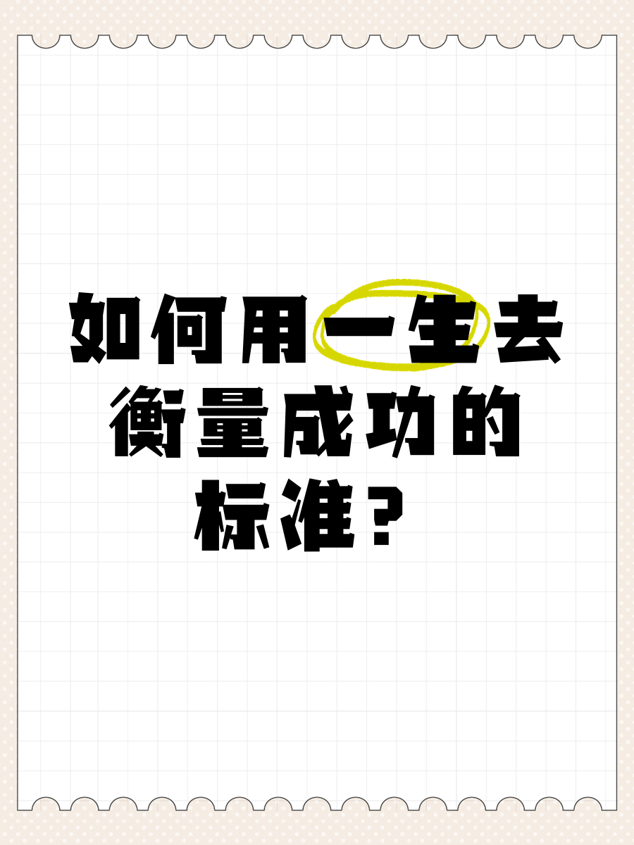 衡量人生成功的标准