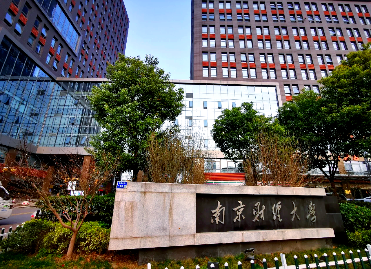 南京的财经类大学(南京财经类大学有几所)