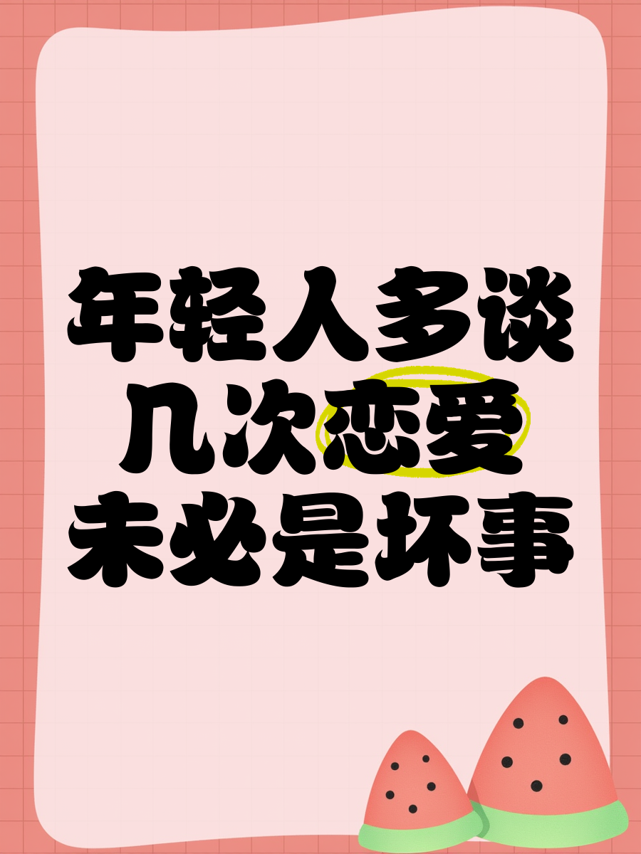 谈几次恋爱才能结婚