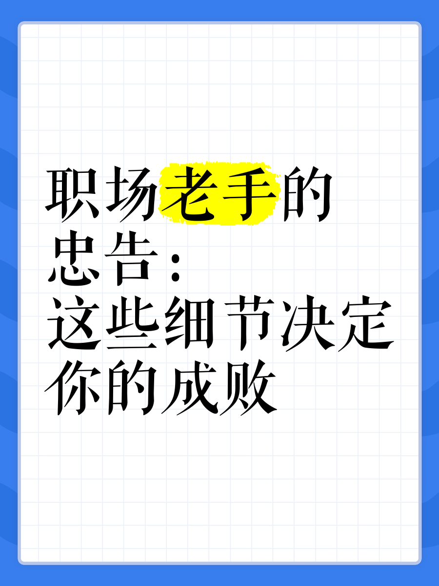 职场忠告名言有哪些内容和要求呢(职场忠告名言有哪些内容和要求呢图片)