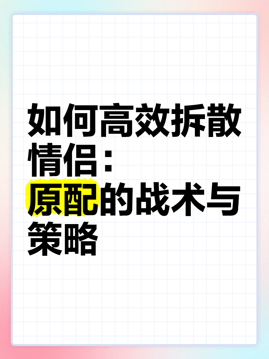 花式拆散情侣的5个方法