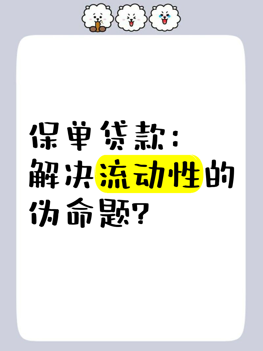 被保人保单贷款(被保人保单贷款能贷多少)