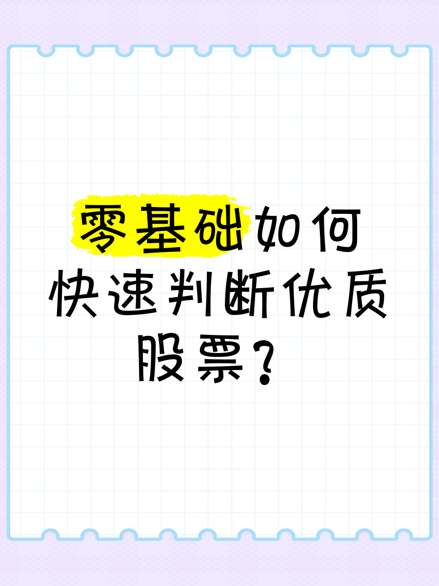 怎么选出一只优质股票(怎样选择优质股票,看完收藏)