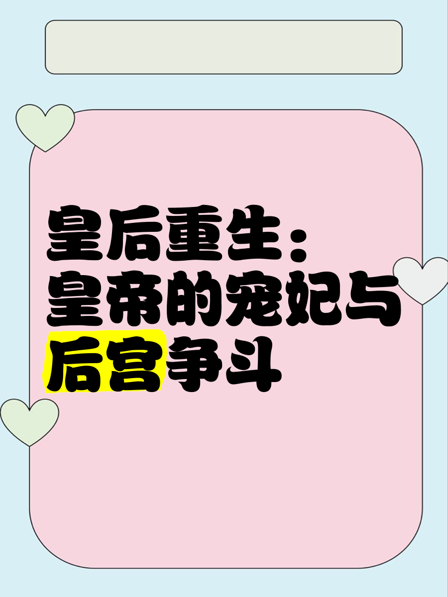 皇帝悔恨重生宠皇后