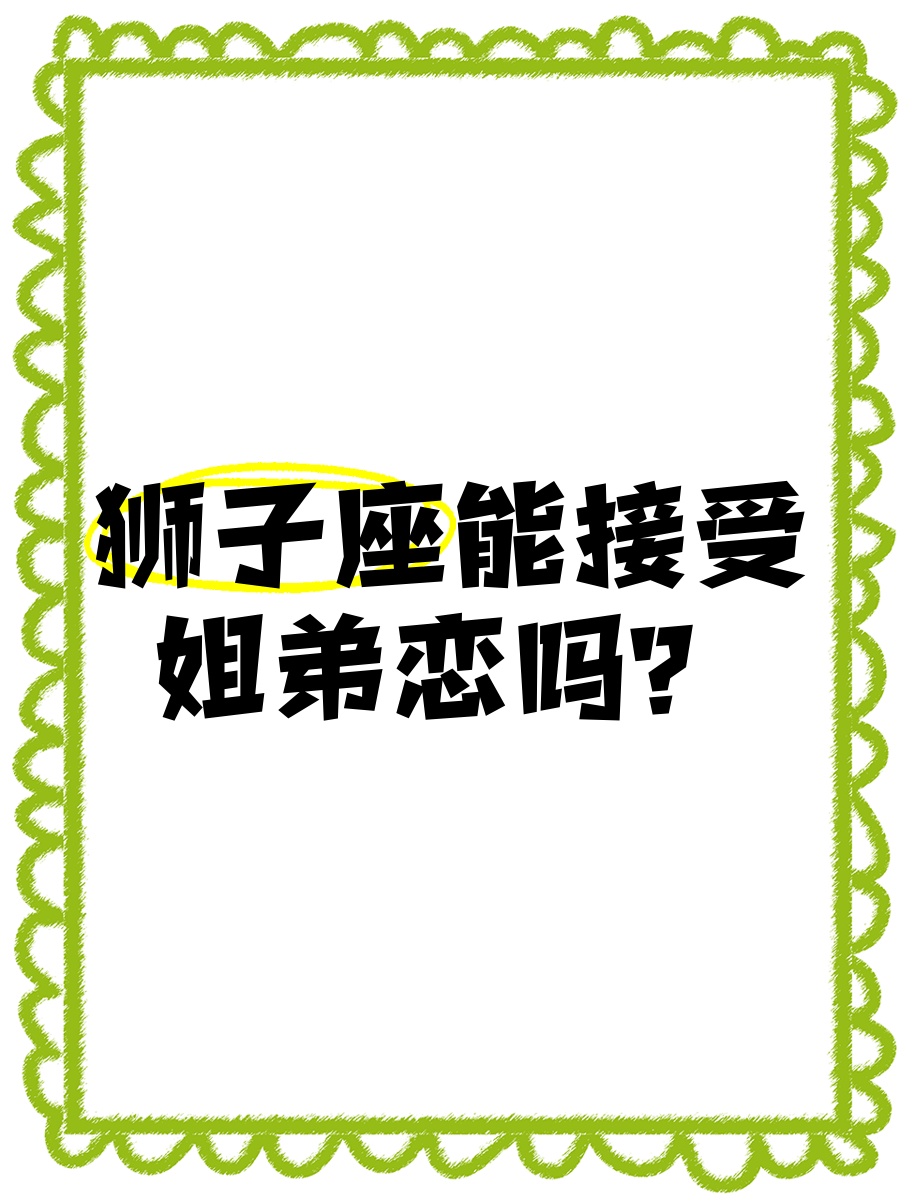 狮子座处对象公开吗(狮子座公开恋情)