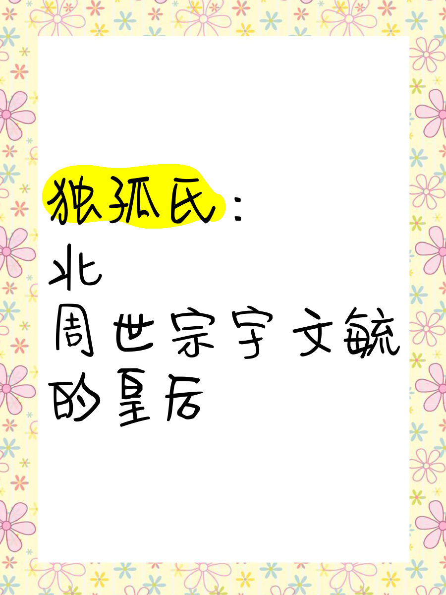 北周宇文氏后裔