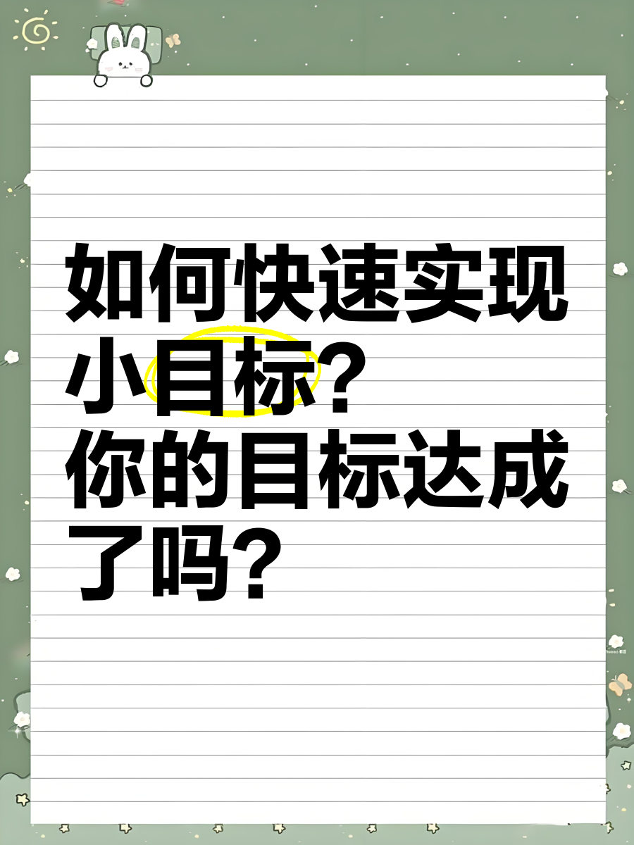 一些小目标(小目标更容易完成)