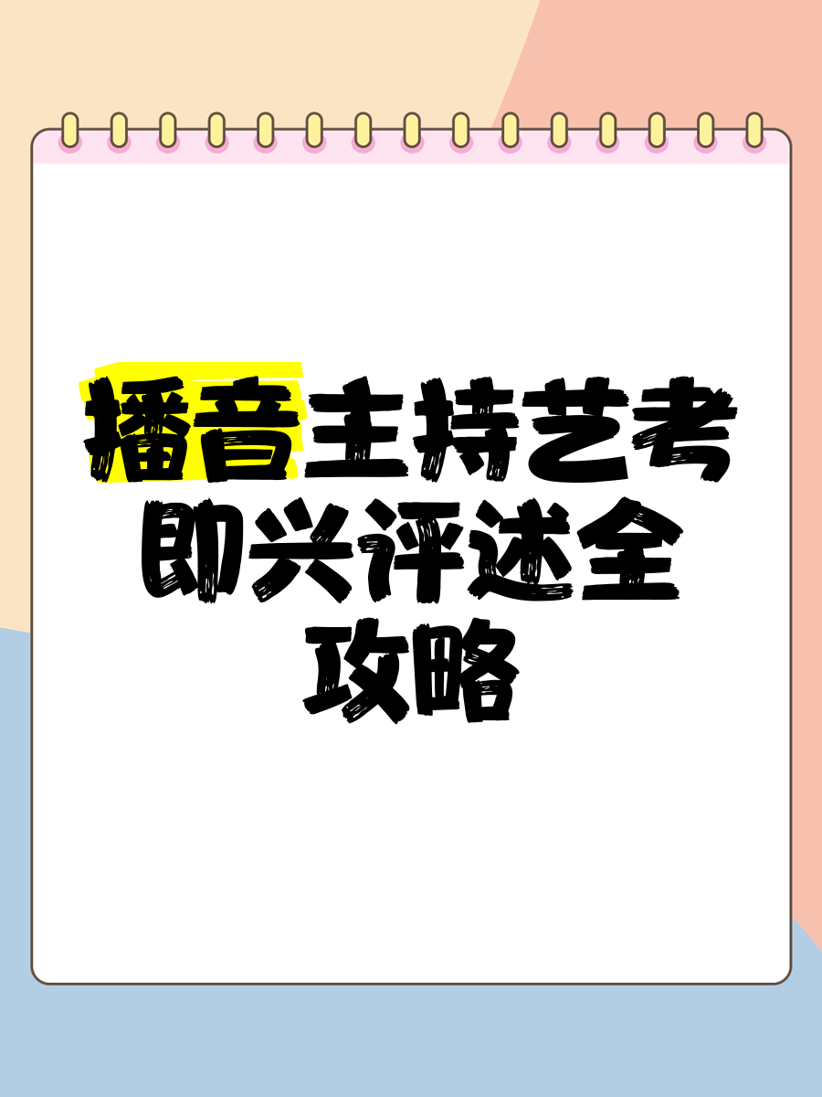 播音主持点评术语(点评播音主持的评语)