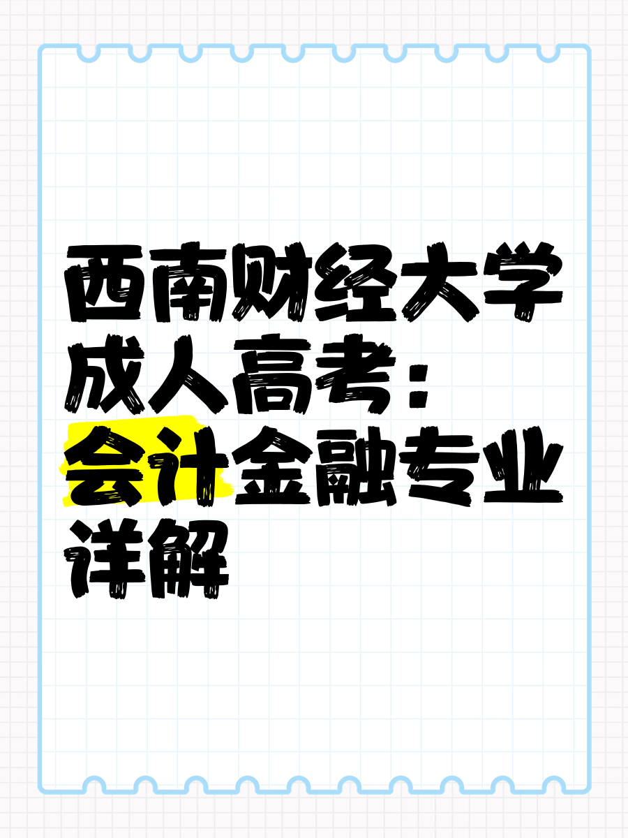 西南财经大学的王牌专业(西南财经大学王牌专业及分数)