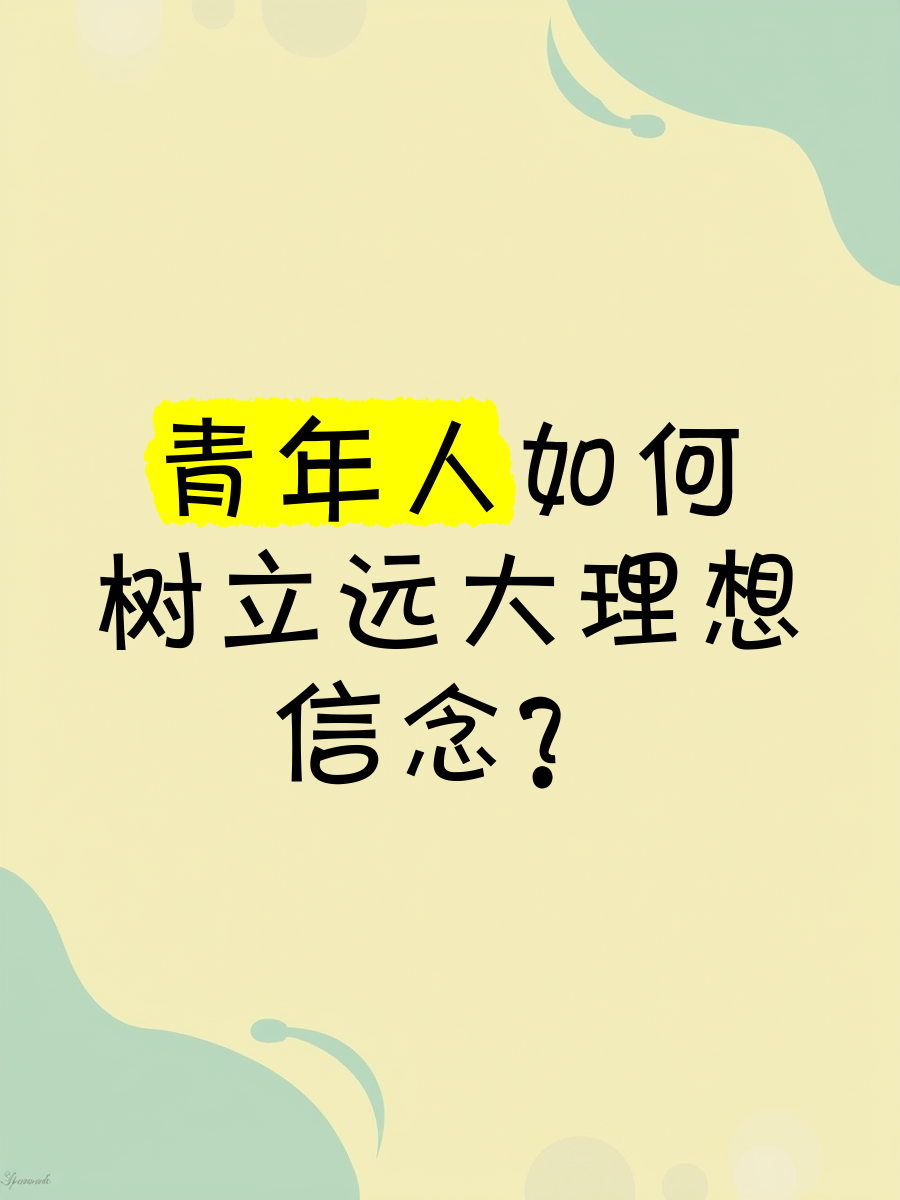 青年如何坚定理想信念的具体做法(青年人如何坚定理想信念,践行初心使命)