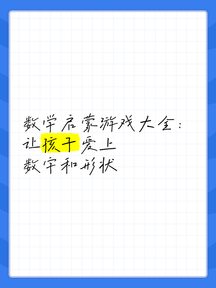启蒙数学游戏大全(少儿数学启蒙数学游戏)