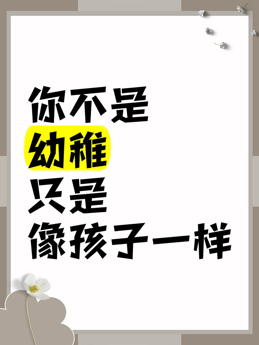 既成熟又幼稚