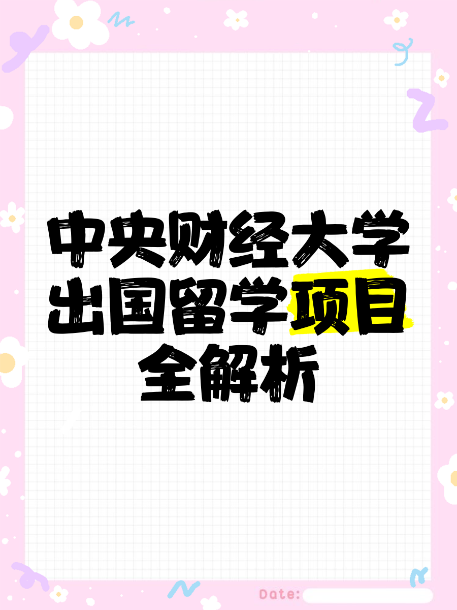 中央财经大学留学项目