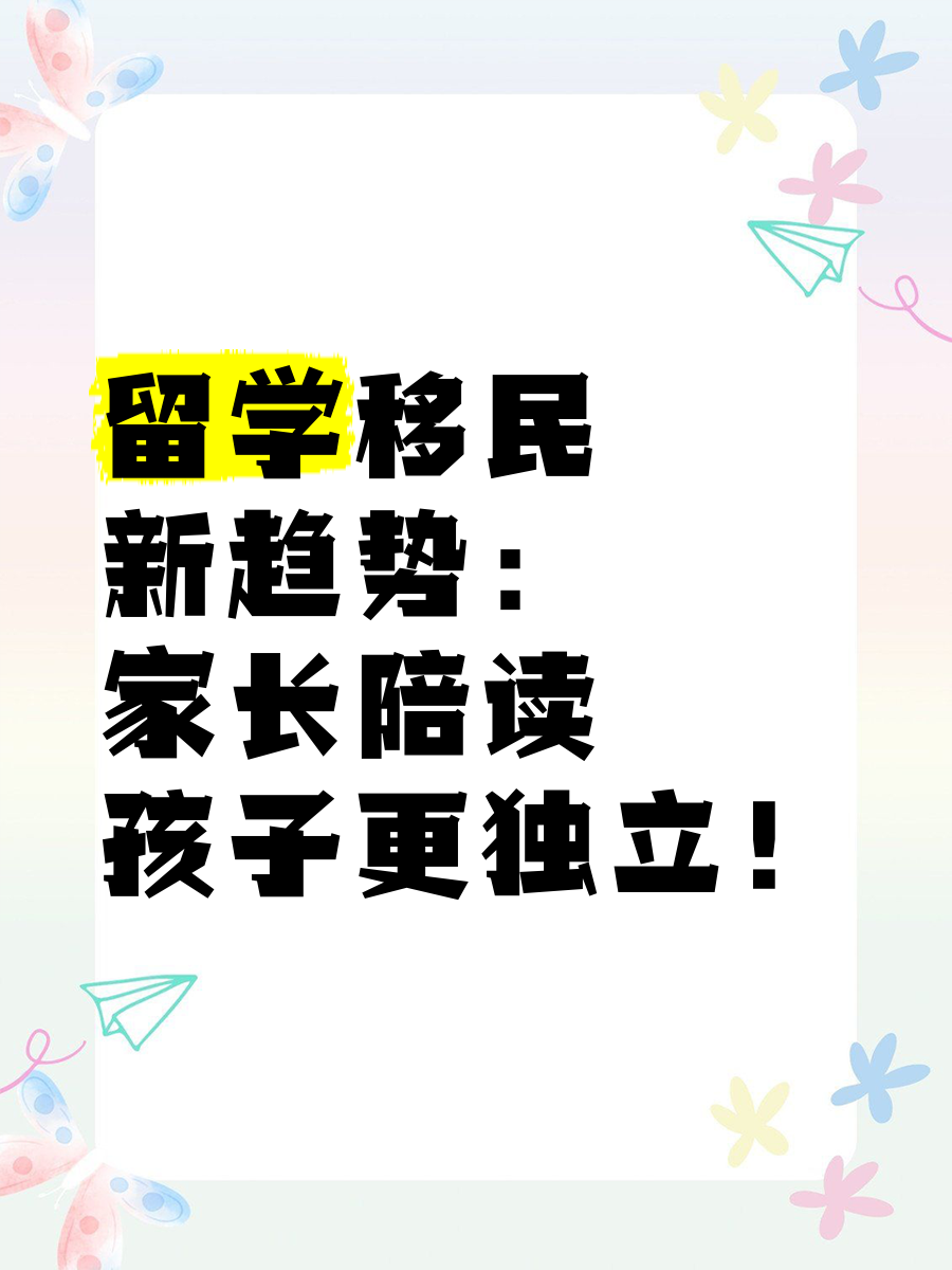 出国留学带陪读