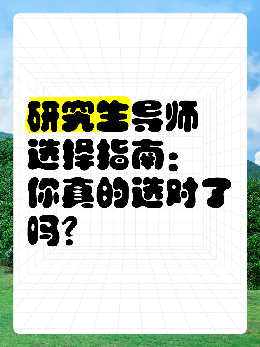 包含研究生选导师重要吗的词条 包罗
研究生选导师紧张
吗的词条（研究生考试选导师） 研究生