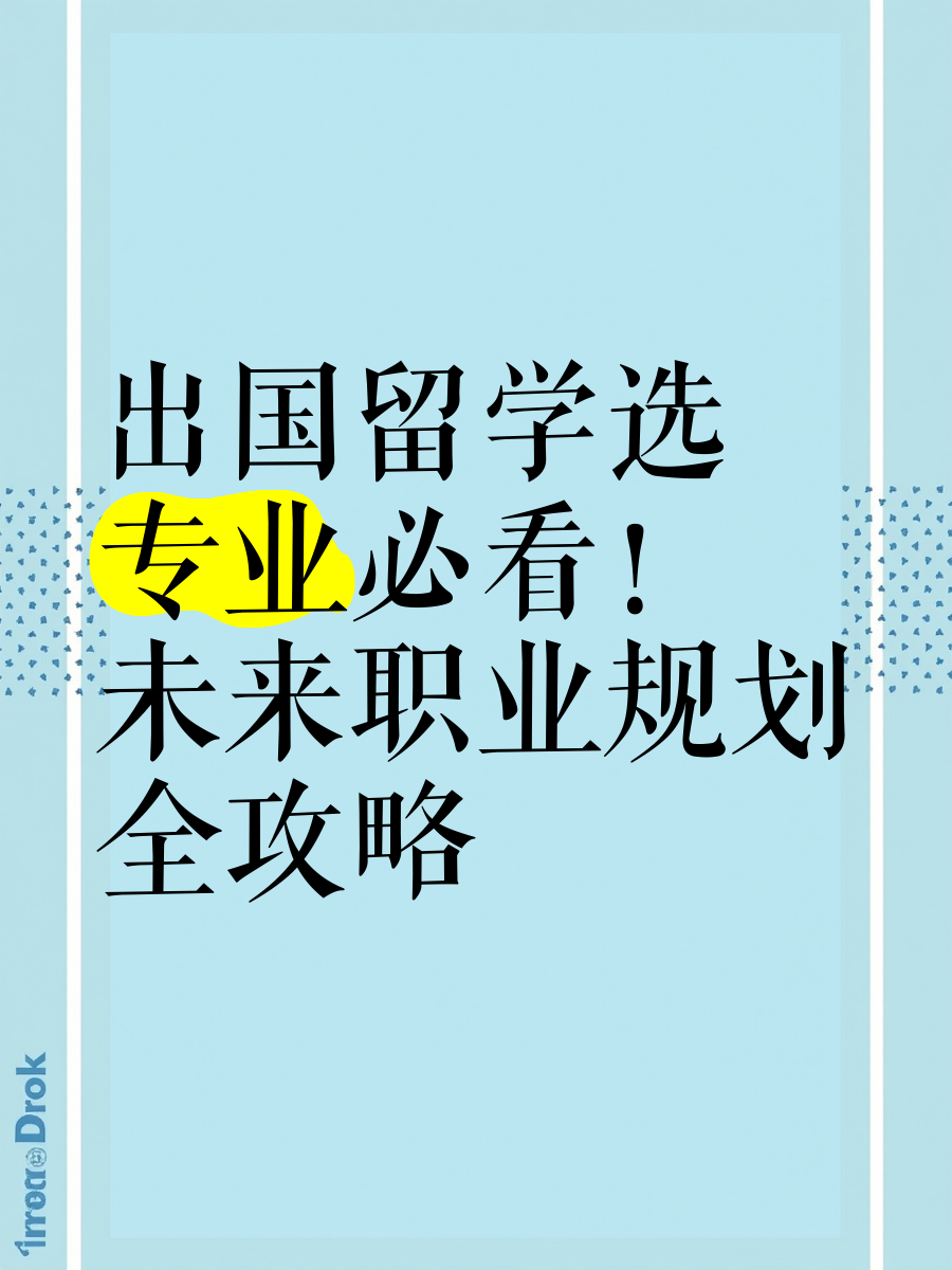 留学出国专业 留学出国专业