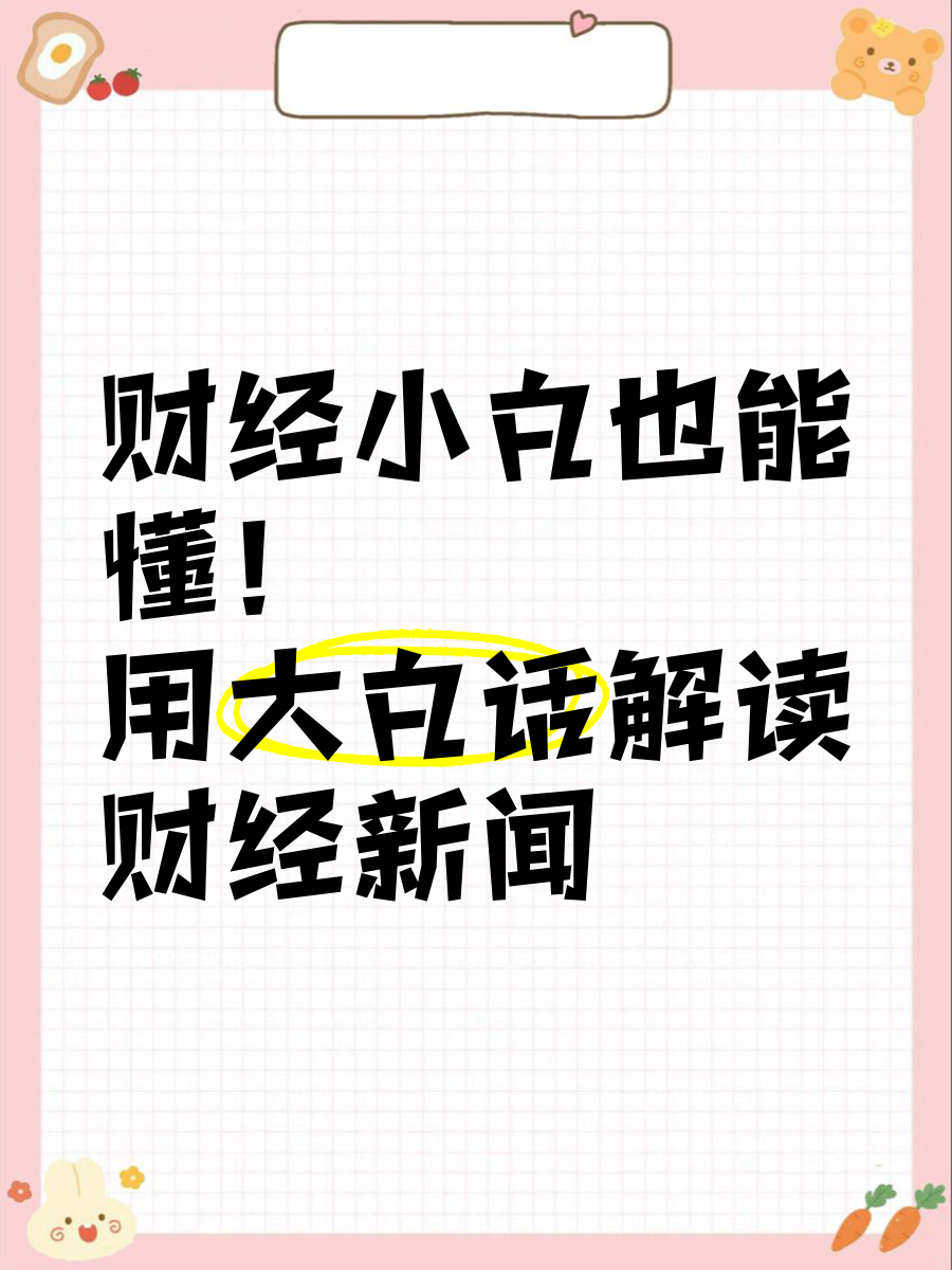 财经小白入门(适合小白的财经app)