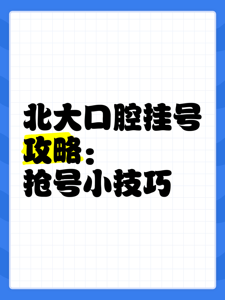 包含北大口腔医院、昌平区号贩子挂号_10分钟搞定，完全没有问题！的词条