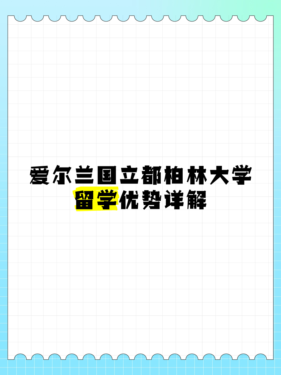 都柏林留学生租房留学须知