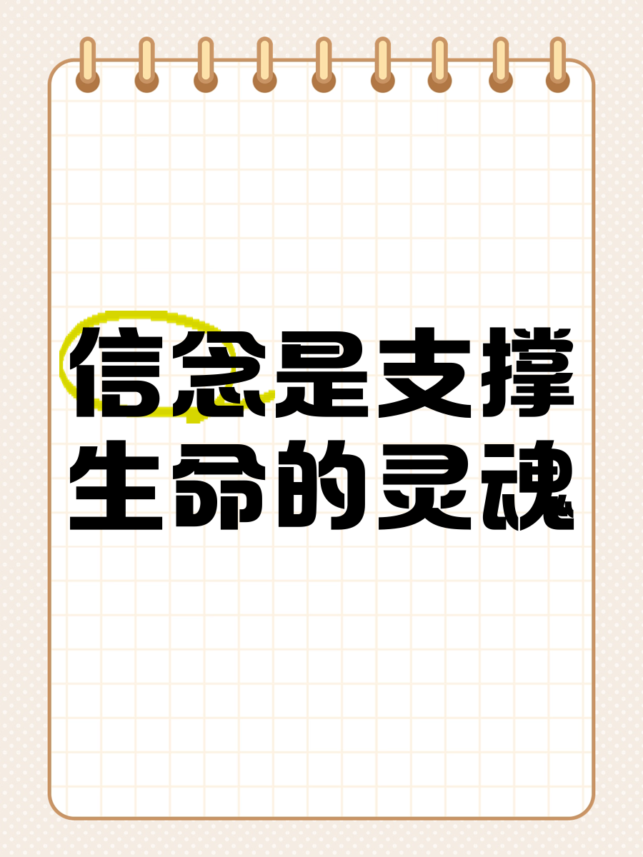 信念是人们的什么东西(信念是人们的什么东西呢)