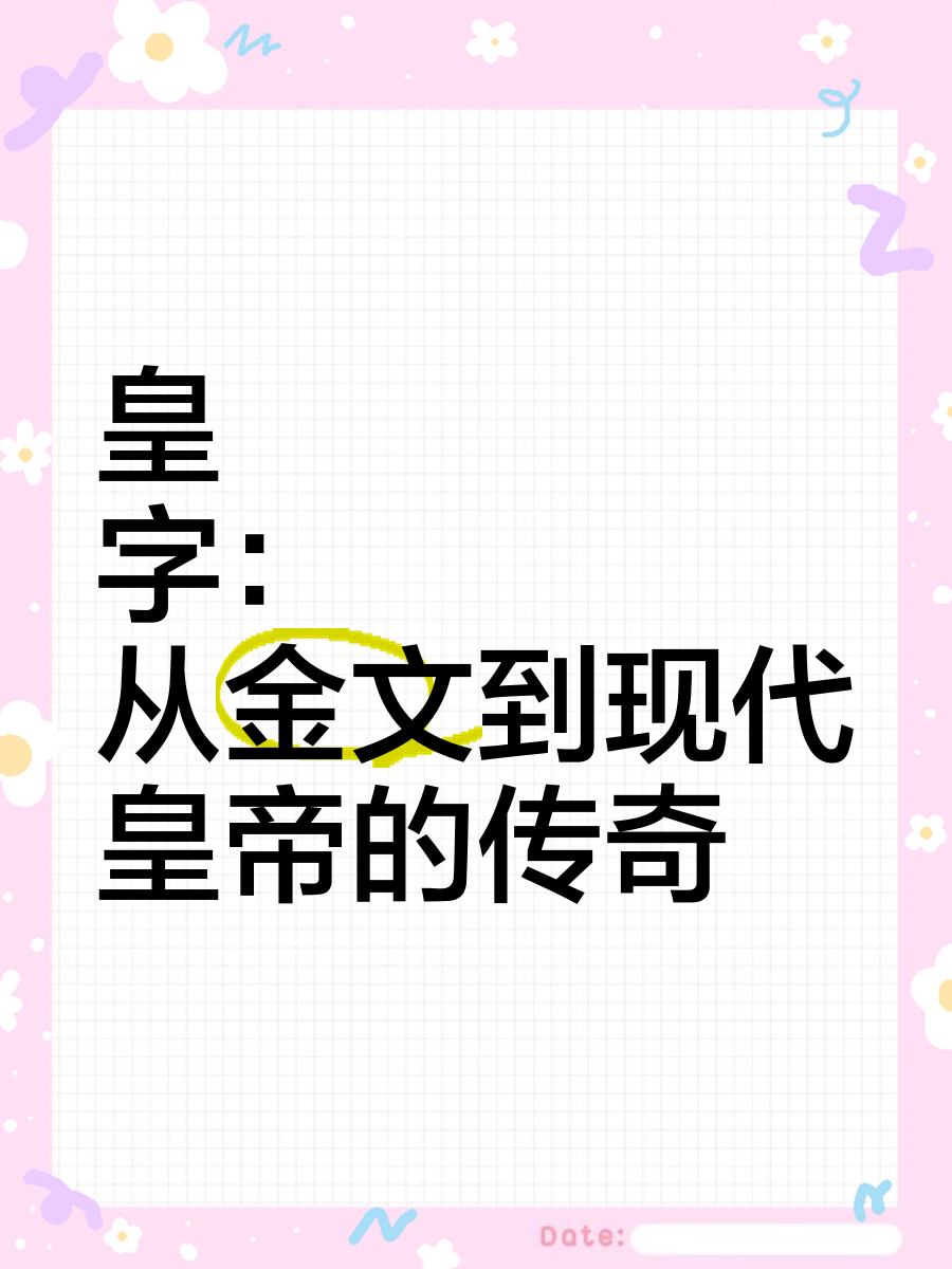 皇字代表什么意思