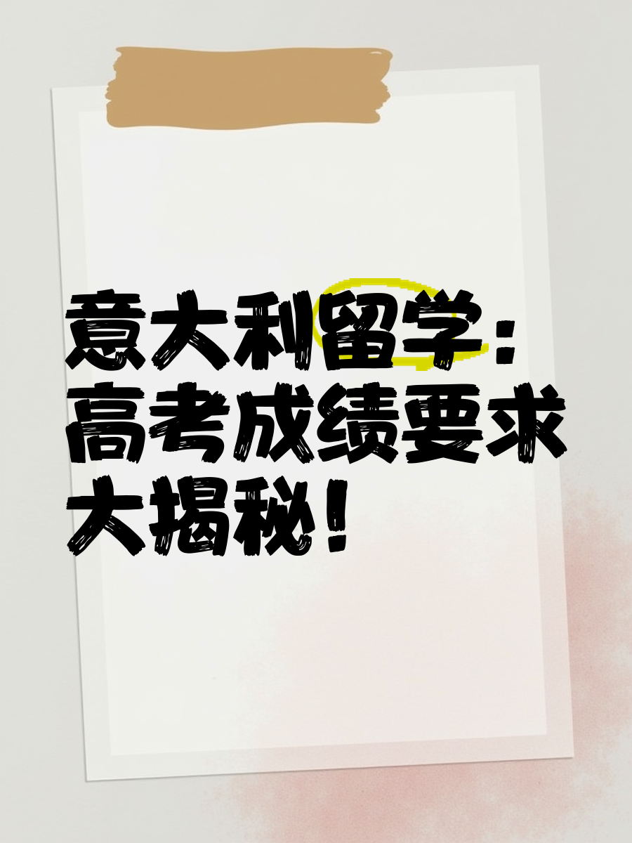 意大利留学高考分数要求多少留学在线