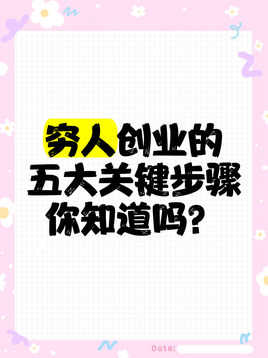 穷人创业注意事项(穷人创业的五个方法)