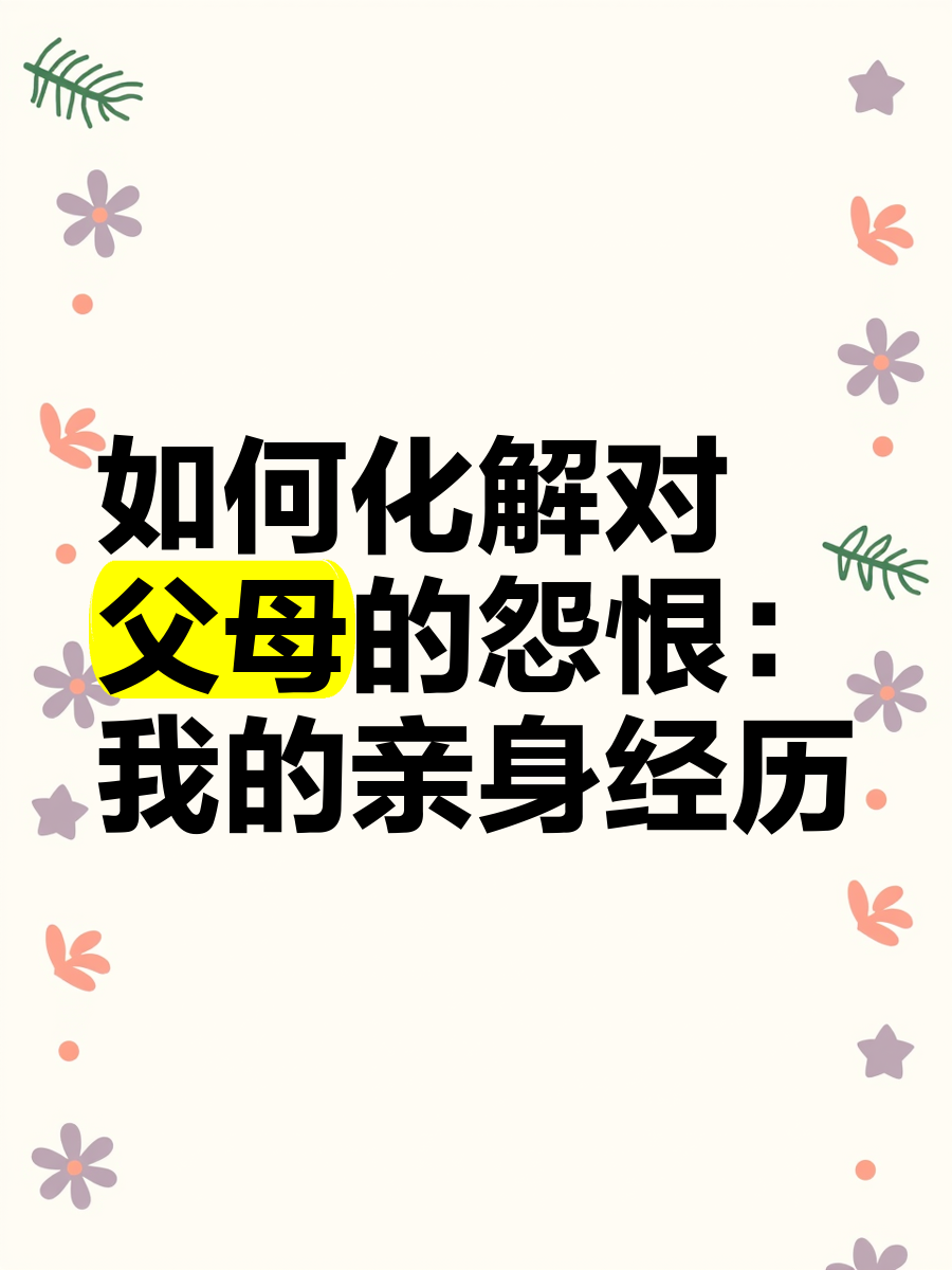 怎样消除孩子对父母的怨恨