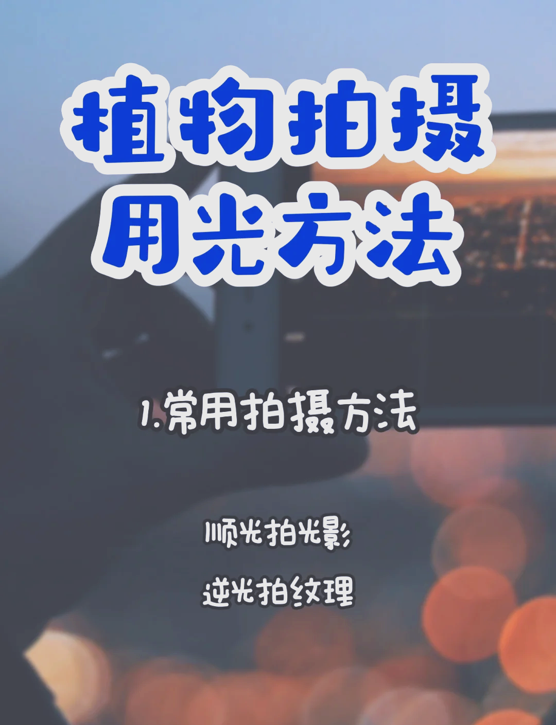 手机摄影拍摄技巧与教程,技巧大全 手机摄影拍摄技巧与教程,技巧大全