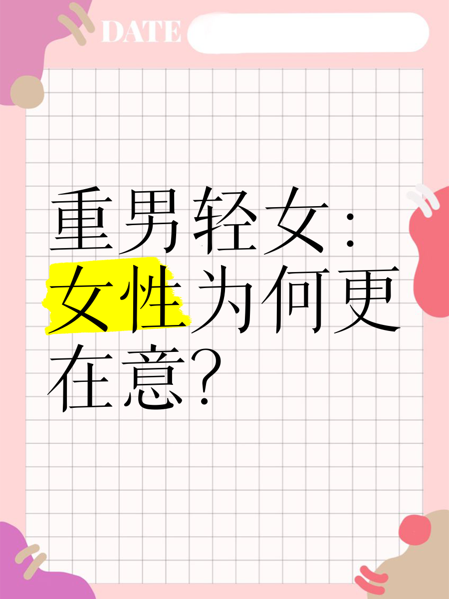 为什么重男轻女