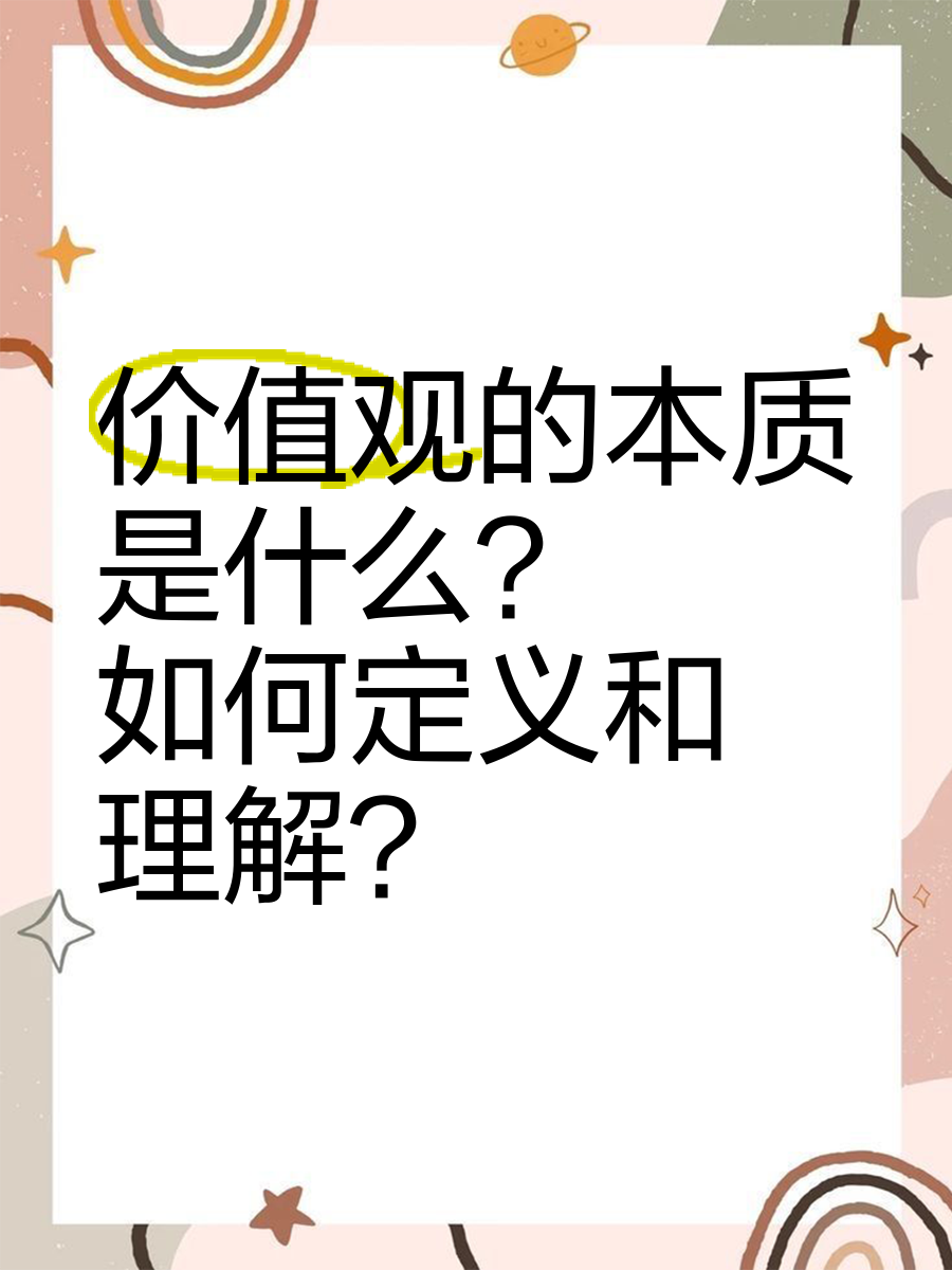价值观是什么东西(价值观是什么东西?)