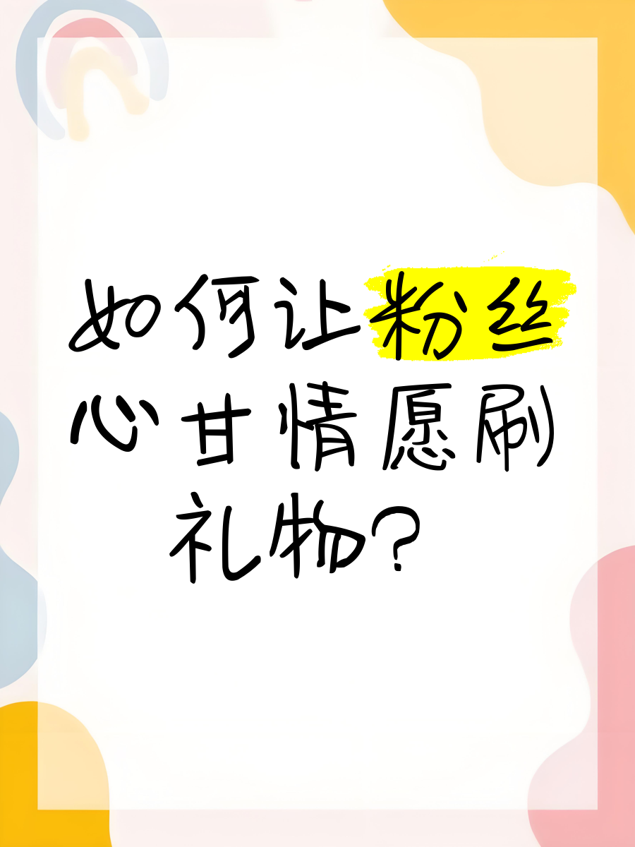 刷礼物送网课(免费送礼品的网课)