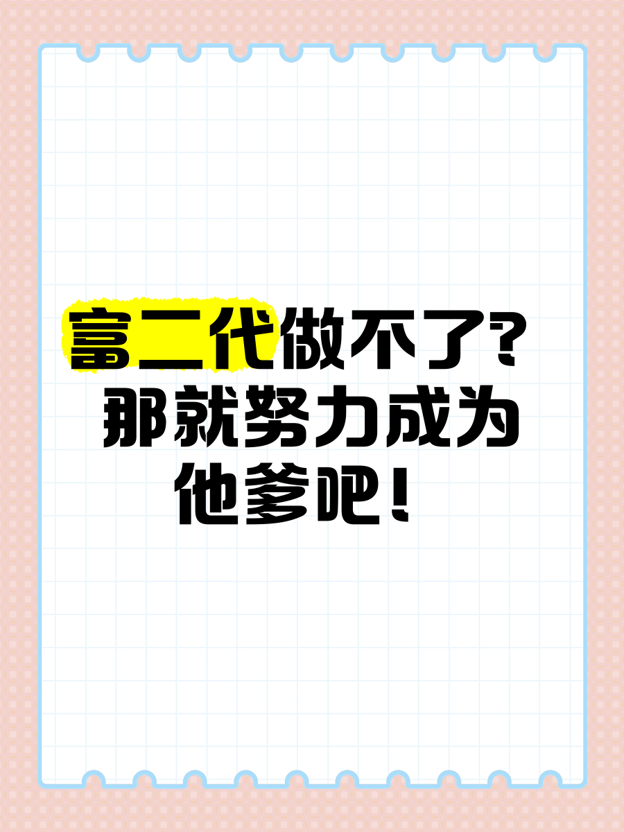 成了富二代