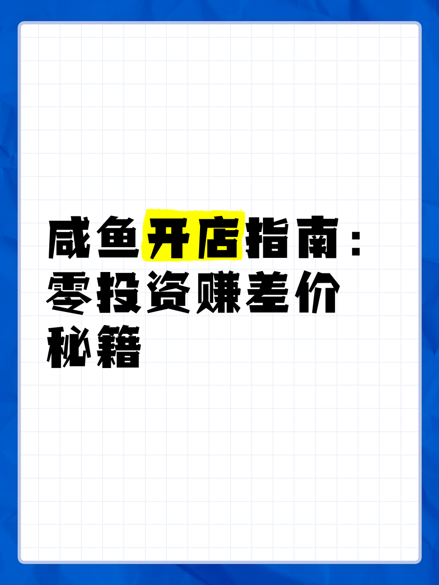 咸鱼每日赚钱怎么做的(咸鱼的赚了多少钱是怎么算的)