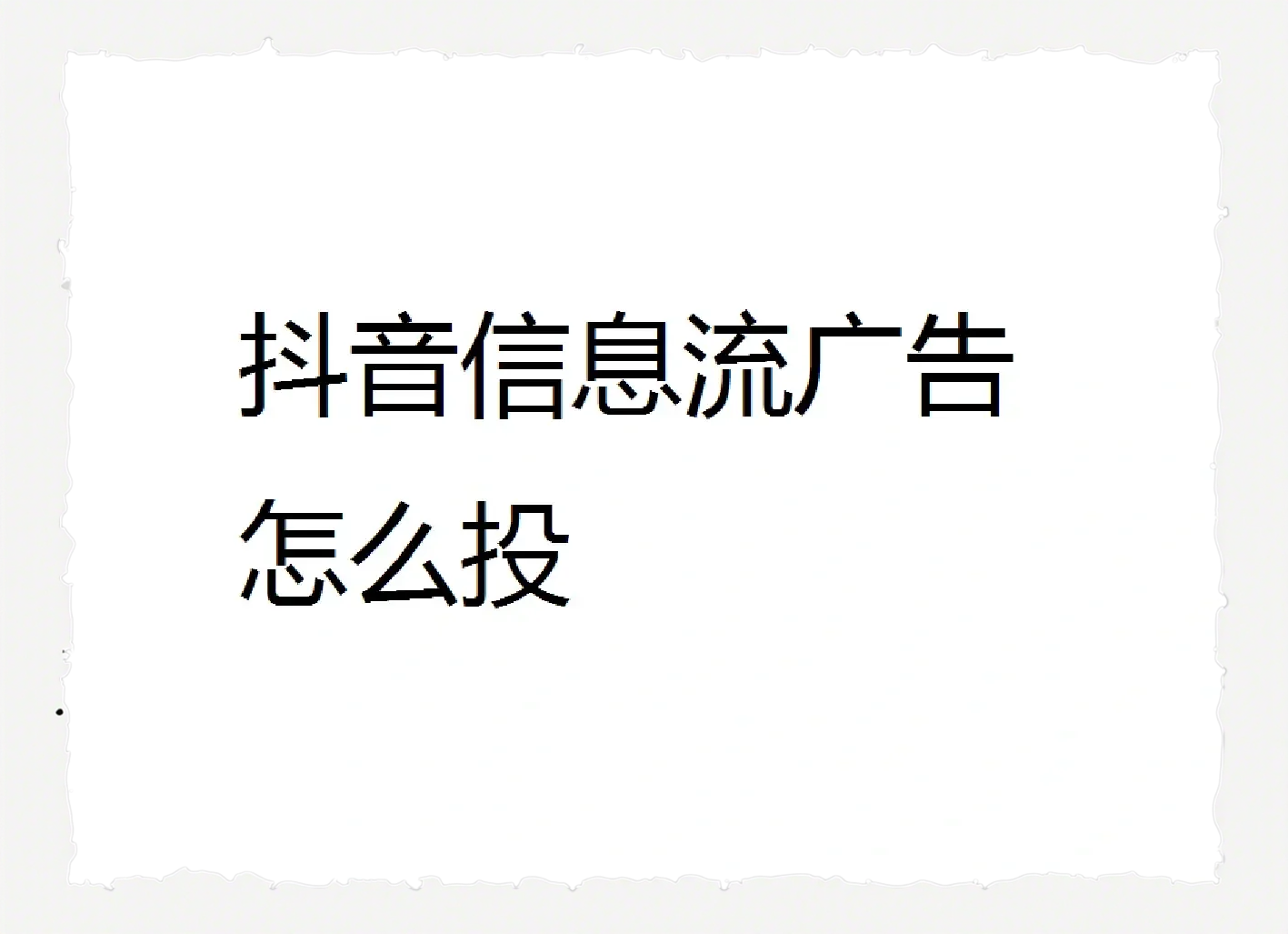 头条发视频如何投广告(头条发布视频如何投放广告)