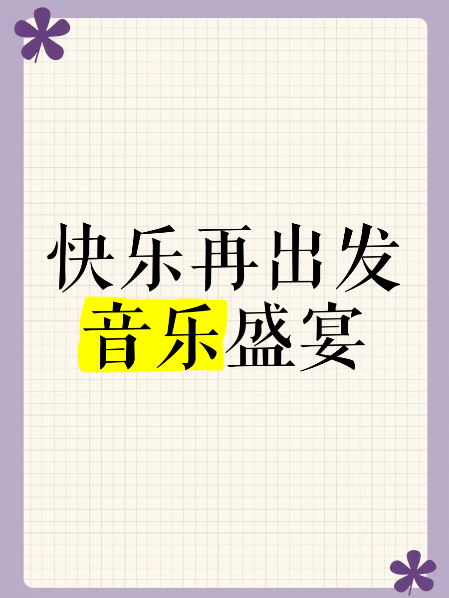 快乐出发歌曲(快乐出发歌曲为什么下架)