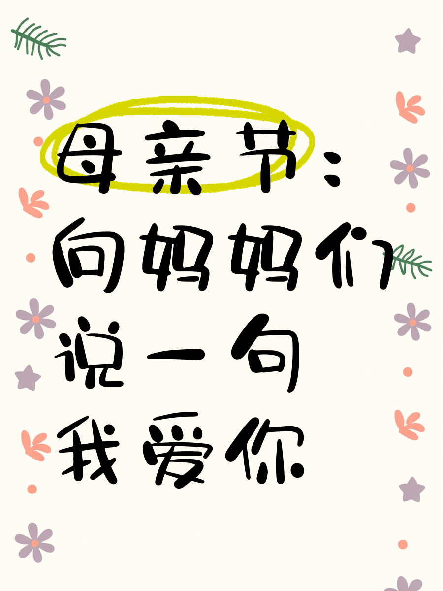 妈妈我爱你文案怎么写