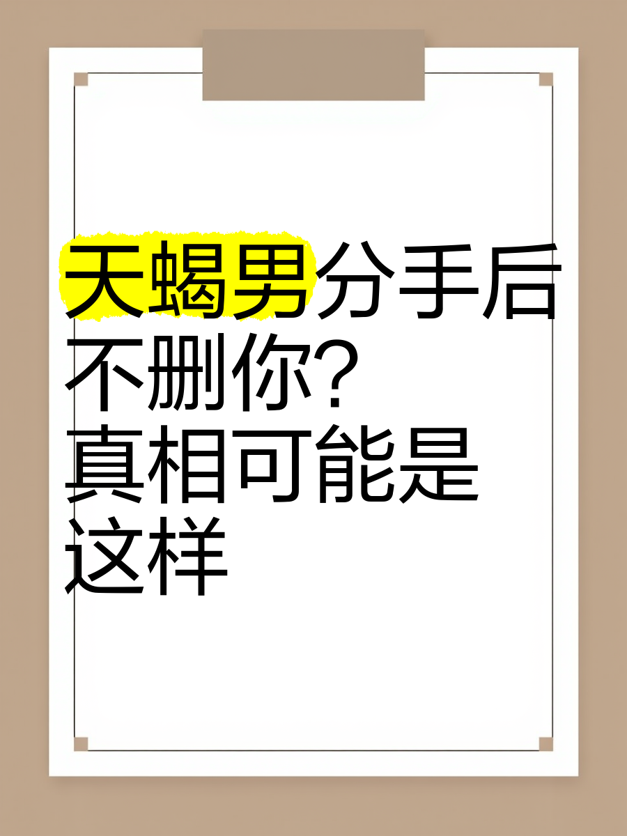 天蝎男分手后快手点赞_分手了他为什么快手点赞