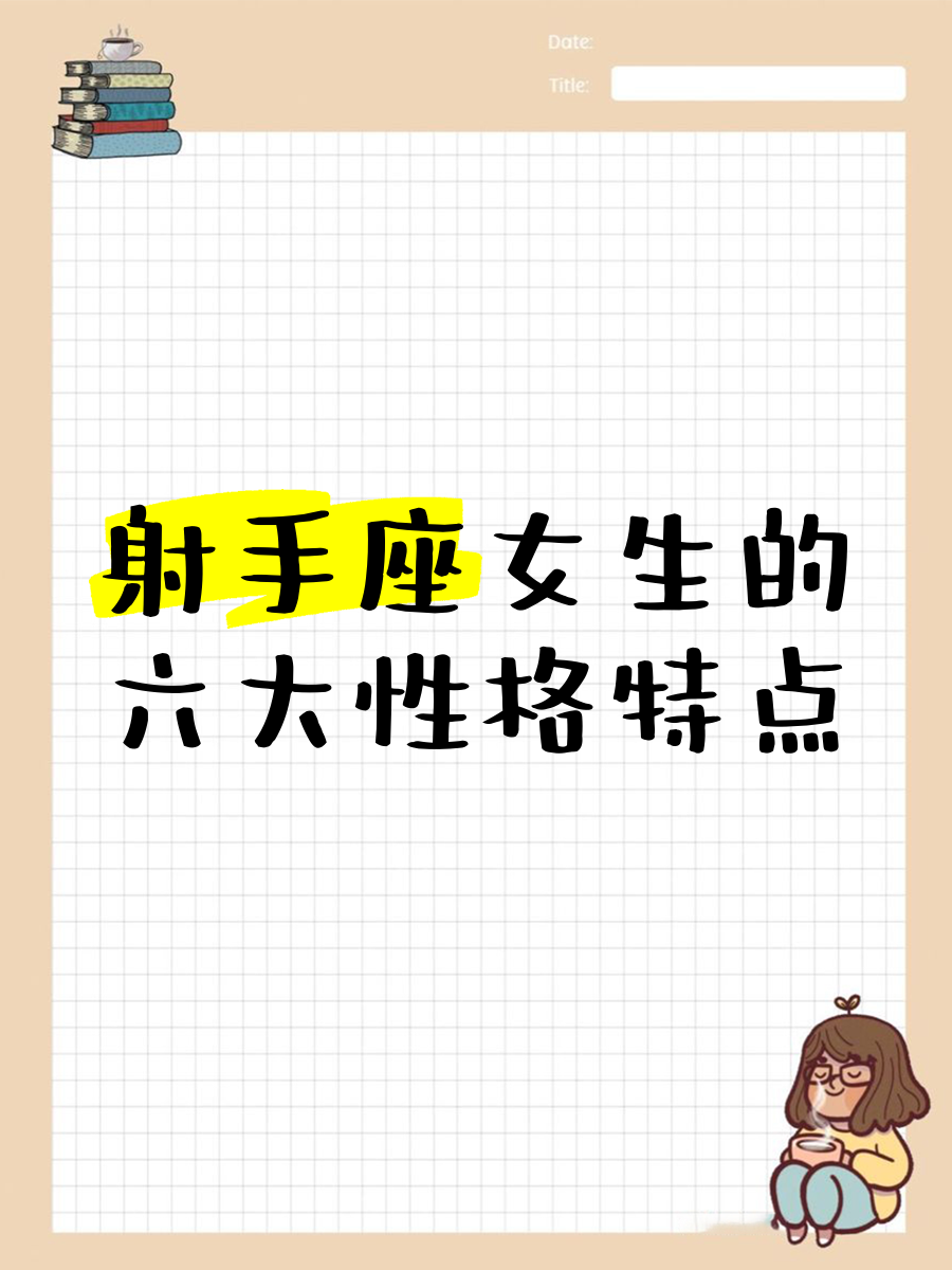 和射手座女生谈恋爱