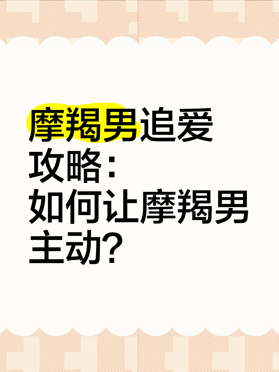 摩羯男酒后主动吻你