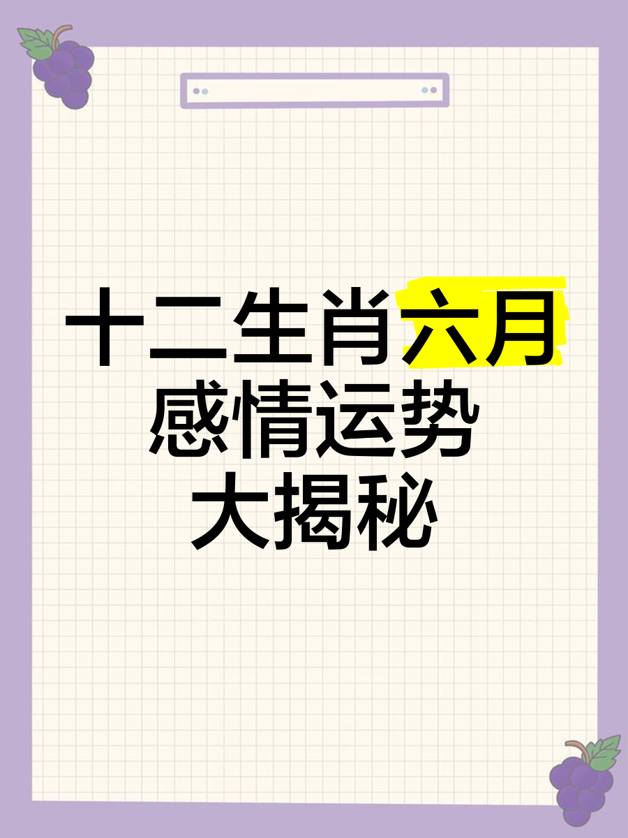 6月十二生肖运势排名(十二生肖2021年6月12日运势)
