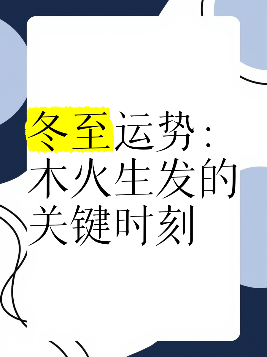 冬至生肖运势及运程(冬至12生肖的风俗)