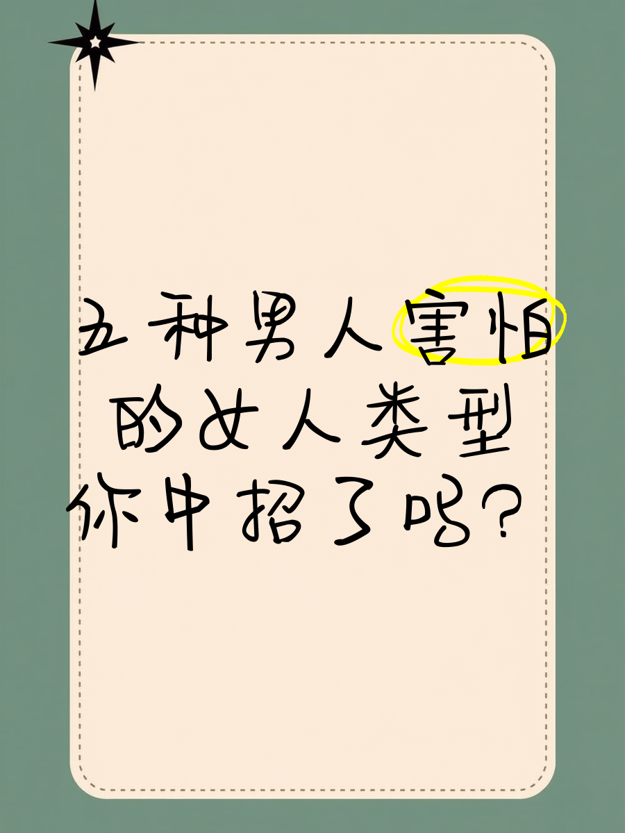 男生害怕女生代表什么